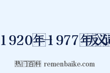 1920年—1977年反义词是什么意思的图片